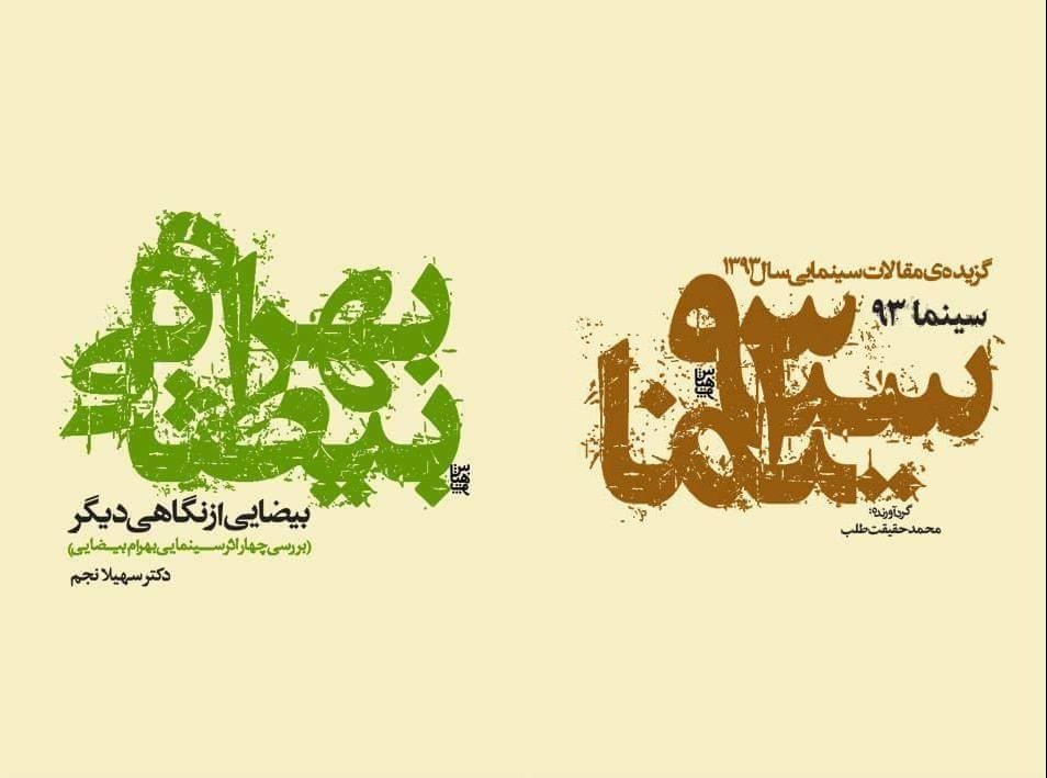طراحی جلد کتابهای سینما ۹۳ و بهرام بیضایی