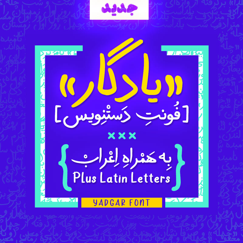 فونت دستنویس فارسی و لاتین یادگار