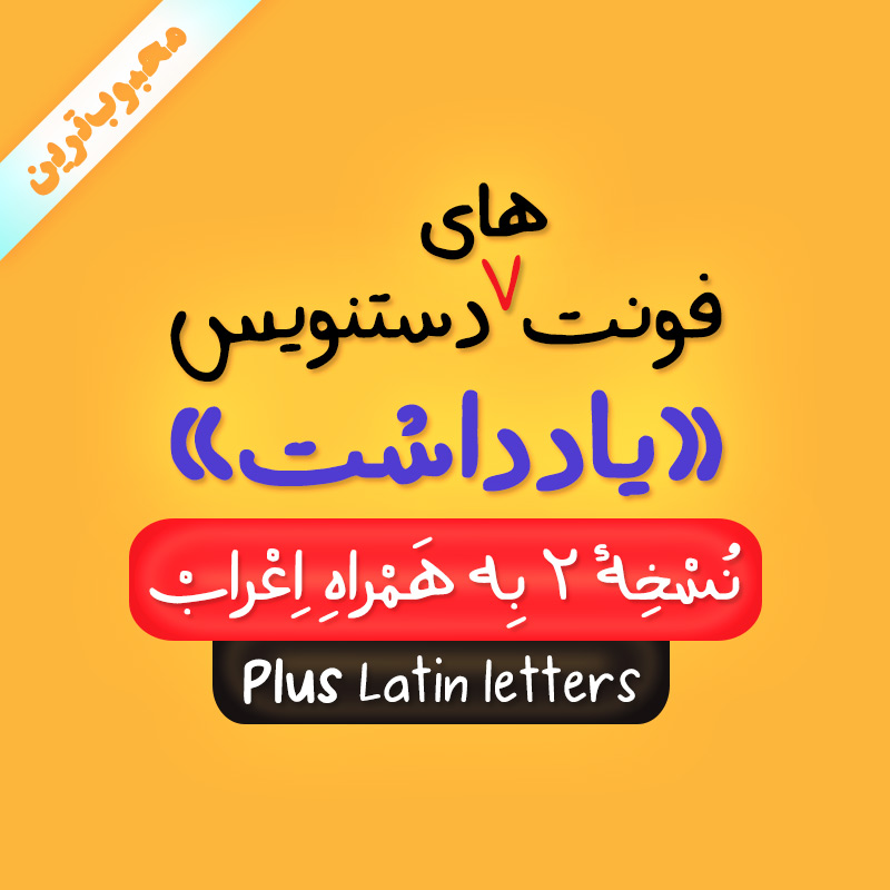 Yaddasht Persian handwriting font (+Latin)