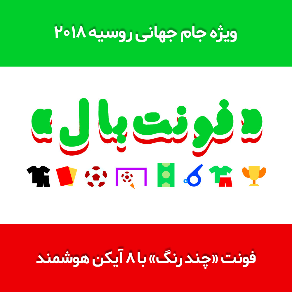 FontBall Persian color font