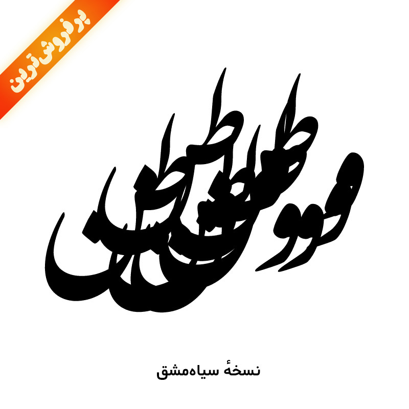 SiahMashgh, RanginMashgh calligraphic fonts
